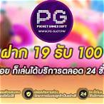 slot pg 19รับ100